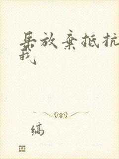 岳放弃抵抗迎合我