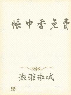 帐中香免费阅读