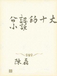 公认的十大虐心小说