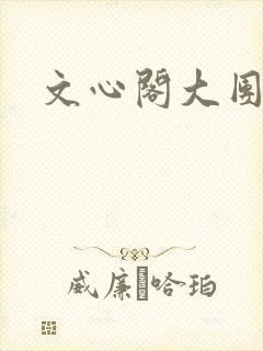 文心阁大团结