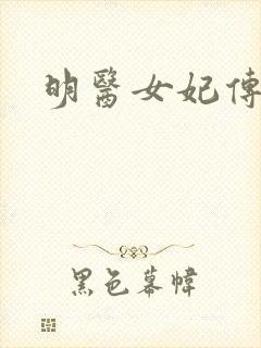 明医女妃传