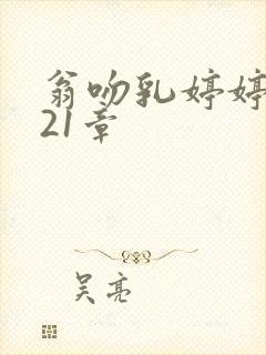 翁吻乳婷婷小玲21章