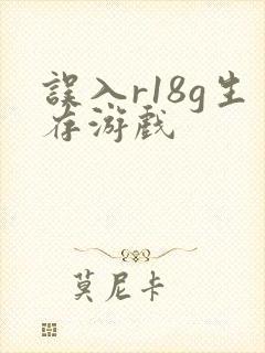误入r18g生存游戏