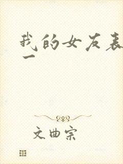 我的女友表里不一