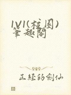 1V1(校园)笔趣阁