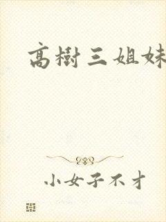 高树三姐妹阅读封面