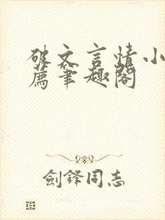 破文言情小说推荐笔趣阁