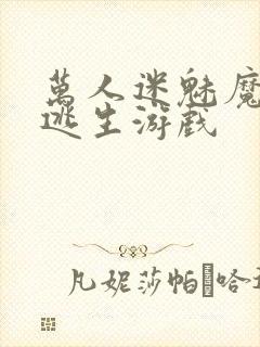 万人迷魅魔进入逃生游戏封面