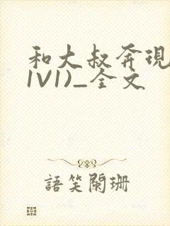 和大叔奔现后(1V1)_全文封面