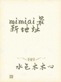 mimiai最新地址