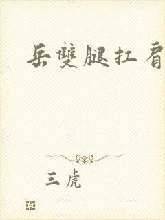 岳双腿扛肩膀上