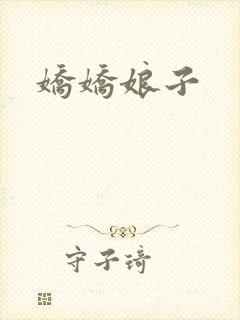娇娇娘子