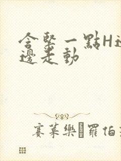 含紧一点H边做边走动