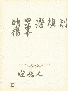 明星潜规则之皇杨幂