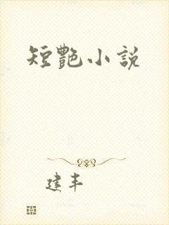 短艳小说