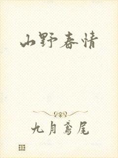 山野春情