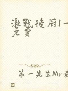 激战后厨1—5免费