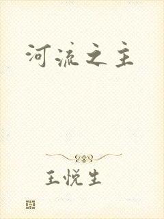 河流之主