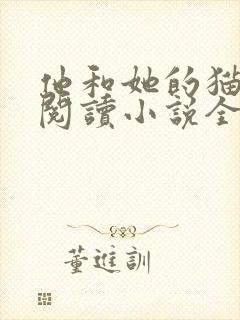 他和她的猫免费阅读小说全文封面