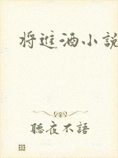 将进酒小说全文