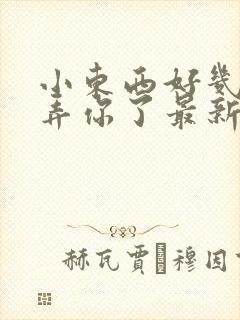 小东西好几天没弄你了最新章节