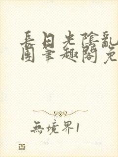 长日光阴乱作一团笔趣阁免费阅读无