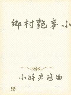 乡村艳事小说封面