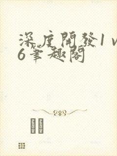 深度开发1 v6笔趣阁