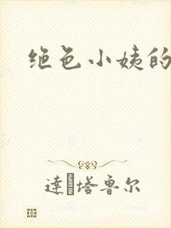 绝色小姨的诱惑