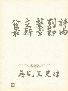 公交系列诗晴的最新章节内容