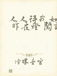 人人待我如炉鼎 昨夜灯 阅读
