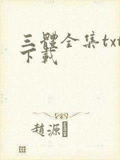 三体全集txt下载