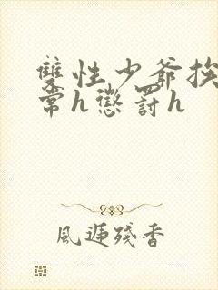 双性少爷挨脔日常h惩罚h封面