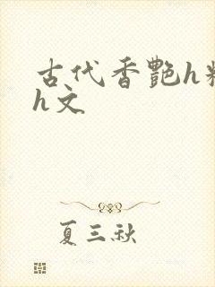 古代香艳h糟蹋h文