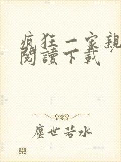 疯狂一家亲全文阅读下载