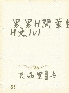 男男H开荤粗肉H文1v1