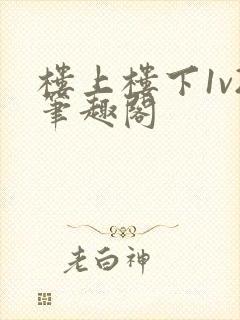 楼上楼下1v2笔趣阁封面