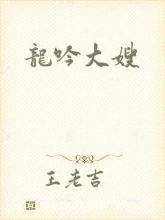龙吟大嫂