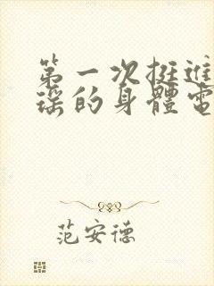第一次挺进苏雨瑶的身体电影封面