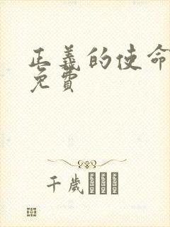 正义的使命全文免费封面