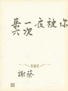 岳一夜被你要了六次