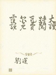 霍尔瓦特大街小说免费阅读