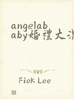 angelababy婚礼大混战