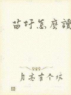 苗圩怎么读封面