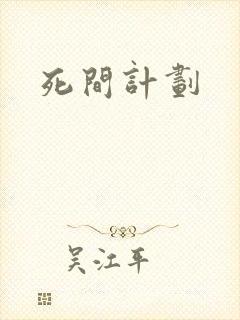 死间计划