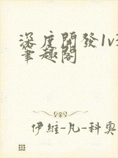 深度开发1v3笔趣阁