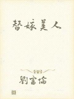 替嫁美人
