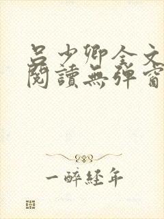 吕少卿全文免费阅读无弹窗笔趣阁封面