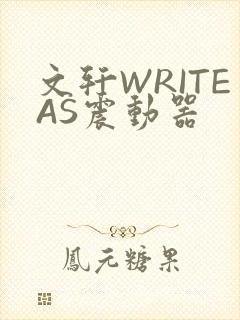 文轩WRITEAS震动器封面