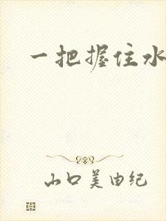 一把握住水蜜桃